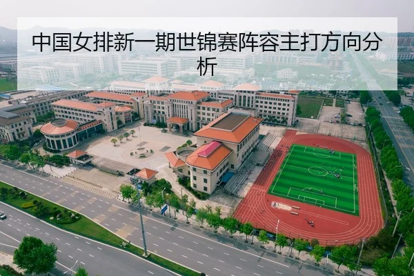 中国女排新一期世锦赛阵容主打方向分析